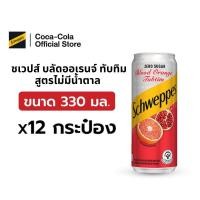 ราคา โค้ดลด105 เมื่อซื้อครบ1511 ชเวปส์ซีโร่ออเร้นทับทิม น้ำอัดลม 330 มล 12 กระป๋อง Schweppes ZS Orange Tubtim 330ml Pack 12 (22988394738)