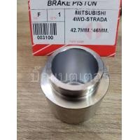 ราคา ลูกสูบดิสเบรคหน้า มิตซูบิชิ สตาร์ด้า 4WD (12028212654)