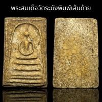 ราคา พระสมเด็จวัดระฆังพิมพ์เส้นด้าย AD9 (23069810857)
