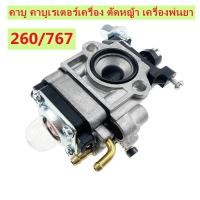ราคา ผู้ขายคนไทย คาบู คาร์บูเรเตอร์ คาบูผ้าปั๊ม เครื่องพ่นยา 767 ผ้าปั้ม คาร์บู 767 cg260 คาร์บูผ้าปั้ม คาร์บูเครื่องตัดหญ้า พ่นยา (23123542947)