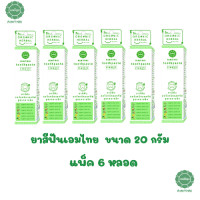 ราคา AIMTHAI เอมไทย ยาสีฟันเอมไทยสูตร Classic Formula และ สูตร Bright Charming Formula 20 กรัม (22705099789)