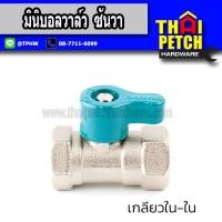 ราคา Sanwa ซันวา มินิบอลวาล์ว ทองเหลือง 1 2 (22536184471)