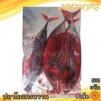 ราคา ปลาโอแดงหวาน 500กรัม 1แพ็ค ปลาโอ ปลาโอแห้ง ปลาโอแดดเดียว ปลาโอตากแห้ง ปลาโอแล่ ปลาผ่า ปลาแล่ ปลาแห้ง อาหารทะเล อาหารทะเลแห้ง อาหารทะเลตากแห้ง ของฝาก ประจวบ (18461028423)