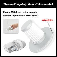 ราคา ไส้กรองเครื่องดูดไรฝุ่น Xiaomi MIJIA dust mite vacuum cleaner replacement Hepa Filter ฟิลเตอร์ ไส้กรอง อะไหล่ MJCMY01DY (15722994188)