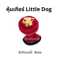 ราคา หุ้มเกียร์ Little dog 1ชิ้น หุ้มหัวเกียร์ ที่หุ้มเกียร์ ผ้ากำมะหยี่ ผ้าหุ้มเกียร์ ปลอกหุ้มเกียร์ ลายการ์ตูน (11620403432)