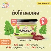 ราคา แคร์ช้อยส์ รวมตับไก่บดผง 14 สูตร 90 กรัม แบบกระปุก ผงตับ 6M อาหารเด็ก ตับไก่ผง ไม่ปรุงรส ไม่ใช้นม CARECHOICE (22761514029)