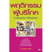 ราคา Bundanjai หนังสือ พฤติกรรมผู้บริโภค (16572419964)
