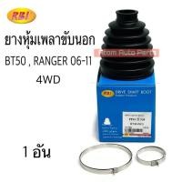ราคา RBI ยางกันฝุ่นเพลาขับ ยางหุ้มเพลาขับ MAZDA BT50 4WD 06 11 FORD RANGER 4WD 06 11 แยกขายกดที่ตัวเลือกนะคะ (22449511094)
