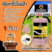ราคา เชือกล้อมวัว ยี่ห้อ Thunder ขาว แดง ยาว 100 300 500 เมตร เหล็กผสาน 6เส้น ขนาด 0 15มิล เชือกรั้วไฟฟ้า ลวดล้อมวัว เหนียว ทน (22686686277)