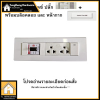 ราคา เต้ารับปลั๊กไฟ 7ช่อง หน้ากาก Unic ปลั๊กเดี่ยวซีเบริกซ ปลั๊กช้าง ตราช้าง หน้ากาก ปลั๊กกราวน์คู่ ปลั๊กเดี่ยว สวิตซ์ เต้ารับ ช้าง (19884147719)