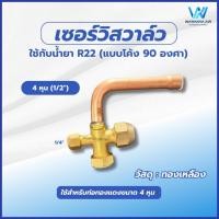 ราคา เซอร์วิสวาล์ว R22 แบบโค้ง 90 องศา มีให้เลือก 5 ขนาด 1 4 3 8 1 2 5 8 3 4 จุดต่อสายเกจแบบ 2 หุน 1 4 (22666750593)