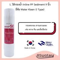 ราคา Kleen ไส้กรองน้ำ อินไลน์ แบบเสียบ 2 ด้าน 9 นิ้ว Inline Water Filter I Type Sediment Precarbon Postcarbon (21379618573)