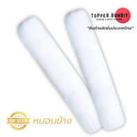 ราคา Topper Bundit หมอนข้าง ซื้อ 1 แถม 1ฟรี ขนาดมาตรฐานใบใหญ่ มีความหนานุ่มฟู ลื่นสบาย ไม่ยุบตัวง่าย สีขาว ขนาด 1000 กรัม (22793051679)