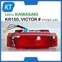 ราคา ไฟท้ายวิคเตอร์ ไฟเบรควิคเตอร์ ทั้งชุด Kawasaki KR150 VICTOR คาวาซากิ เคอาร์ 150 วิคเตอร์ (19737640495)