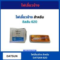 ราคา ไฟเลี้ยวข้างแก้ม ไฟข้างแก้ม สำหรับ Nissan Datsun 620 ปี 1972 1979 อย่างดี ดัสสัน A A Motor ไฟเลี้ยวมุม ไฟมุม (22183608222)