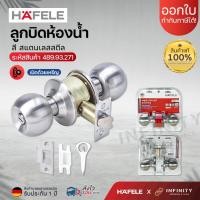 ราคา Hafele ลูกบิดประตู สแตนเลสสตีล สีสแตนเลส ห้องทั่วไปและห้องน้ำ รหัส 489 93 270 489 93 271 (22929471125)