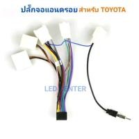 ราคา ปลั๊กวิทยุตรงรุ่น TOYOTA สำหรับ แอนดรอยด์ ต่อกับเครื่องเล่นแอนดรอยด์ และจอ2 din ที่มีขายอยู่ทั่วไป เช่น ยี่ห้อ kenwod Worldtech jvc alpha acdison kevlar ใส่ได้ทันที ไม่ต้องตัดต่อสายไฟ มีสายต่อกล้องมอง