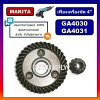 ราคา เฟืองหินเจียร 4 นิ้ว GA4030 GA4031 MAKITA เฟืองเครื่องขัด 4 นิ้ว มากีต้า ชุดเฟืองลูกหมู 4 นิ้ว เฟือง GA4030 เฟือง GA4031 (18801265628)