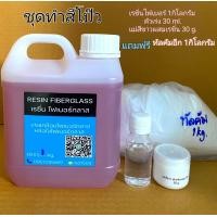 ราคา ชุดทำสีโป๊วเรซิ่นไฟเบอร์กลาส โป๊วเรือ โป๊วสีรถยนต์ (22856661951)