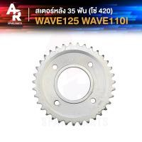 ราคา สเตอร์หลัง HONDA WAVE125 WAVE110I 35T โซ่ 420 สเตอร์หลังเวฟ125 R S X I สเตอร์หลัง110I สเตอร์หลัง เวฟ 125 เวฟ 110I MSX125 DEMON 35 ฟัน (22535682318)
