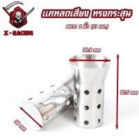 ราคา แคทลดเสียง จุกลดเสียง 2 นิ้ว ตัวลดเสียงอย่างดี ใช้งานได้นาน สำหรับปลายท่อแต่ง 2 นิ้ว (21485238507)