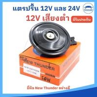ราคา ราคา 1 ตัว แตรรถยนต์ แตรรถบรรทุก แตรปริ้น 12V และ 24V มีเสียงสูงและต่ำ ยี่ห้อ NEW THUNDER อย่างดี (23089187574)