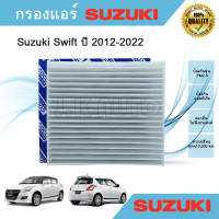 ราคา ไส้กรองแอร์ กรองแอร์ Suzuki Swift 1 2 ปี 2012 2022 (22199544102)