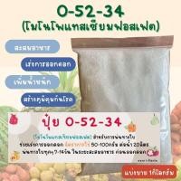 ราคา แบ่งขายปุ๋ยเกล็ด N P K 0 52 34 mono potassium phosphate สะสมอาหาร เร่งการออกดอก (21406345394)