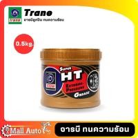 ราคา TRANE จารบี จาระบี สีเหลืองใส รุ่น Super HT เหมาะสำหรับงานหนัก และ เครื่องจักรกล ทนความร้อนสูง ขนาด 0 5 และ 5 kg (19895361756)