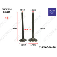 ราคา วาล์วไอดี ไอเสีย วาล์ว ไอดี ไอเสีย CLICK PCX MIO FINO NOUVO SMASH SONIC SPARK DREAM WAVE125 WAVE ปลาวาฬ ไฟเลี้ยวบังลม คลิก เวฟ ดรีม ไอดีเวฟ ไอเสียเวฟ (22088054729)