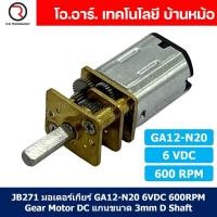 ราคา มอเตอร์เกียร์ N20 3 6 12VDC 600 1000 2000 4000RPM Micro Gear Motor DC แกนขนาด 3mm D Shaft GA12 N20 ไมโครมอเตอร์ (21547915655)