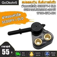 ราคา ฝาครอบหัวฉีด ฝาครอบหัวฉ SCR110 SCOOPY I OLD LEAD 17100 GFM K01 ฝาคลอบหัวฉีดสกุ ฝาหัวฉีด สกูปี้ไอ ปี2009 2011 (21737534196)