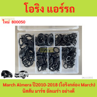 ราคา โอริง แอร์รถ เทียบ ใส่รถ March Almera ปี2010 2018 โอริงกล่อง March นิสสัน มาร์ช อัลเมร่า อย่างดี กล่อง 200 วง รวมทุกไซด์ Oring O ring (22029303455)