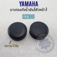 ราคา ยางรองถัง rx100 ยางรองถังน้ำมัน yamaha rx100 ราคา คู่ (21462655245)
