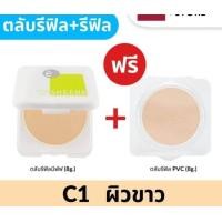 ราคา แป้งควบคุมความมัน ชีนเน่ SHEENe OIL FREE CAKE POWDER ตัวจริงบวกรีฟิว มีกระจก refill refill ไม่มีกระจก (21945911322)
