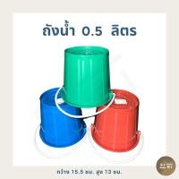 ราคา ถังน้ำพลาสติก 0 5 ลิตร ถังน้ำแข็ง ถังน้ำสงกรานต์ ถังหูหิ้ว ถังสีหม่น เกรด B (22745649228)
