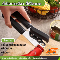 ราคา ที่เปิดกระป๋อง สแตนเลส ที่เปิดขวด ที่เปิดฝา และยังเปิดฝาขวดได้ ที่เปิดฝาเบียร์ ที่เปิดกระป๋องสแตนเลส อุปกรณ์เปิดกระป๋อง (22442067270)