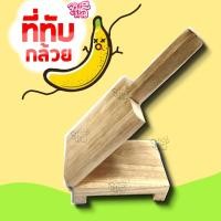 ราคา ที่ทับกล้วย ไม้ทับกล้วย ทับกล้วยมีขา ราคาถูก (14941207666)