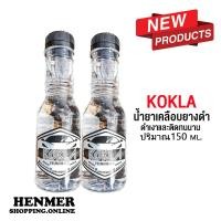 ราคา น้ำยาเคลือบยางดำ kokla ขัดยางดำ ดำเงา ติดทนนาน 150 ml ส่งไวทันตาแถมฟองน้ำฟรี (15926587876)