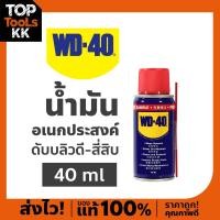ราคา WD 40 น้ำมันอเนกประสงค์ ขนาด 40 191 400ml หล่อลื่นและป้องกันสนิมยาวนานกว่าปกติถึง 7 เท่า สีใส ไม่มีกลิ่นฉุน ไม่ลามไฟ พร้อมส่ง (22027735673)