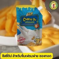 ราคา เพียวฟู้ดส์ ชีสดิป ซอสจิ้มเฟรนซ์ฟราย ขนาด 900 กรัม 1000 กรัม เลือกรสได้ เหมาะสำหรับทานคู่เฟรนฟราย ไก่ป๊อบ กุ้งทอด (22756904060)