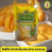 ราคา เพียวฟู้ดส์ ชีสดิป ซอสจิ้มเฟรนซ์ฟราย ขนาด 900 กรัม 1000 กรัม เลือกรสได้ เหมาะสำหรับทานคู่เฟรนฟราย ไก่ป๊อบ กุ้งทอด (22756904061)