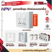 ราคา NPV ชุด สวิตช์ ปลั๊ก ม่านนิรภัย พร้อมหน้ากาก กล่องลอย ขนาด 4x4 รุ่นใหม่ (22826312153)