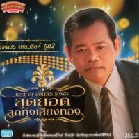 ราคา แผ่นซีดี เพลงไทย รุ่งเพชร แหลมสิงห์ ชุด 2 (6230402355)