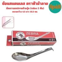 ราคา ZEBRA ช้อนสแตนเลส ตราหัวม้าลาย ช้อนสั้น ช้อนของหวาน ช้อนข้าว ช้อนก๋วยเตี๋ยว ช้อนราเมน มีหลายขนาดให้เลือก (22366562266)