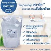ราคา เจลล้างมือแอลกอฮอล์ 75 v v แบบถุงเติม ถูกที่สุด โรงงานผลิตมาเอง Klean klean alcohol hand sanitizer gel ขนาด 1000ml (16026820030)
