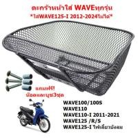 ราคา ตะกร้าหน้า ใส่WAVEทุกรุ่น ยกเว้น WAVE125 I 2012 2024 ตะกร้าหน้าเวฟ ตะกร้าWAVE100 WAVE110 WAVE125 (22773315866)