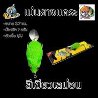 ราคา เหยื่อปลอม เม่นยางแคระ ขนาด 3 7 ซม หนัก 7 กรัม เบ็ด 1 0 น้าบอล สำหรับตกปลาช่อนและปลาล่าเหยื่อทุกชนิด กบยาง เบ็ด (22916494260)