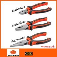 ราคา PUMPKINE คีม ปากแหลม ปากจิ้งจก และ ปากเฉียง 6 7 8 XTREM คีมปากแหลม คีมปากจิ้งจก คีมปากเฉียง (22635541941)