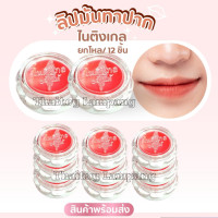 ราคา ไนติ้งเกล ขายยกกล่อง12ชิ้น ลิปไนติ้งเกล แก้ปากแห้ง ปากลอก บำรุงปากให้ชุ่มชื้น ฉ่ำวาว (21357335564)
